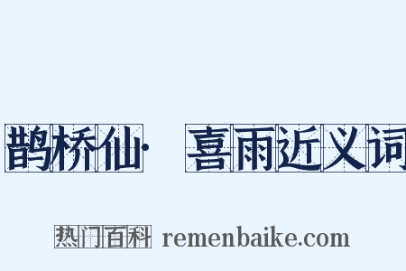 鹊桥仙·喜雨近义词是什么意思的图片